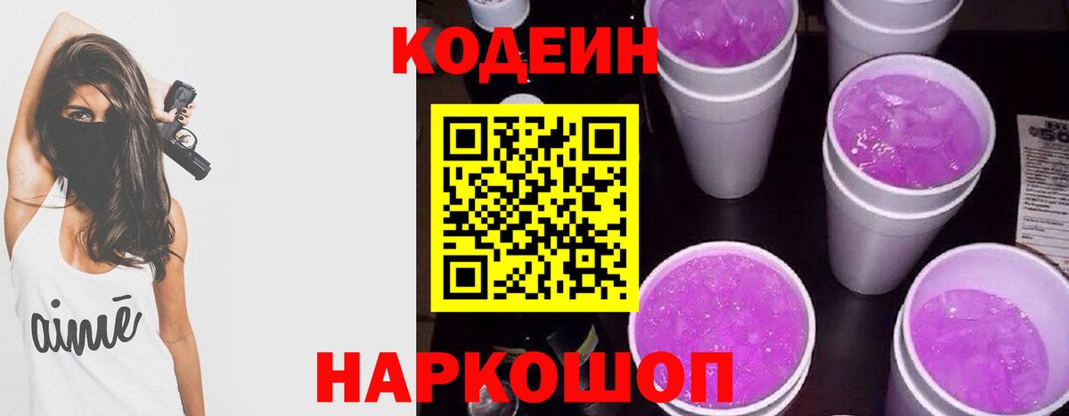 Боровичи  Кодеиновый сироп Lean напиток Lean (лин)  Кодеин Purple Drank  Вход с VPN 